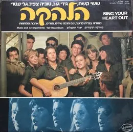 הלהקה von גלי עטרי – Album Cover