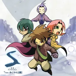 S von Team.ねこかん[猫] – Album Cover
