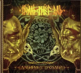 Лабиринт троллей von Тролль Гнёт Ель – Album Cover