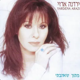 מתוך שאהבתי von ירדנה ארזי – Album Cover