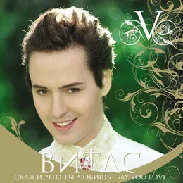 Скажи, что ты любишь von Витас – Album Cover