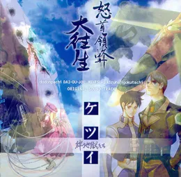 dodonpachi DAI-OU-JOU / KE-TSU-I kizunajigokutachi ORIGINAL SOUND TRACK von 並木学 – Album Cover