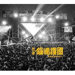 鎮魂護國精選集暨紀錄DVD von ChthoniC – Cover