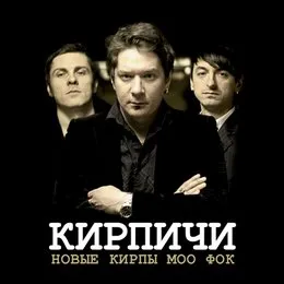 Новые Кирпы Моо Фок von Кирпичи – Album Cover