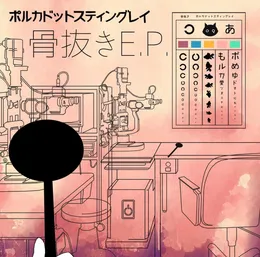 骨抜き E.P. von ポルカドットスティングレイ – Cover