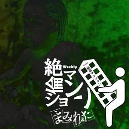 weekly 絶倫マンション von まみれた – Album Cover