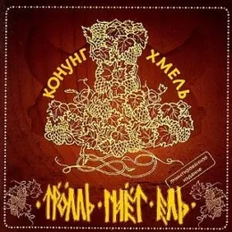 Конунг Хмель von Тролль Гнёт Ель – Album Cover