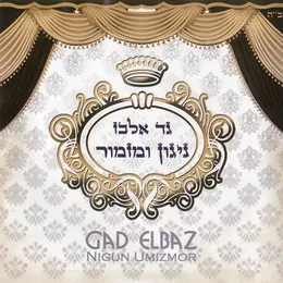 ניגון ומזמור von גד אלבז – Album Cover