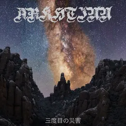 三度目の災害 von Arkhtinn – Album Cover