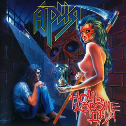 Ночь короче дня von Ария – Album Cover