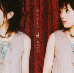 咲かずとて von 熊木杏里 – Album Cover