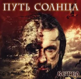 Ветер von Путь Солнца – Album Cover