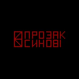 СИНОВІ von Прозак – Album Cover
