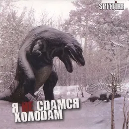 Я не сдамся холодам von Spitfire – Cover