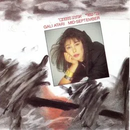 אמצע ספטמבר von גלי עטרי – Album Cover