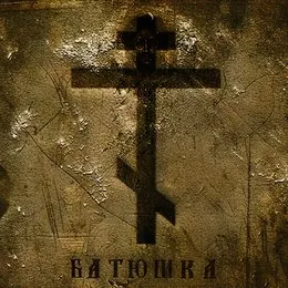 Krest von Батюшка – Album Cover