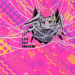 現実凸撃ヒエラルキー von 「私」 – Cover