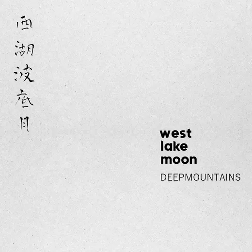 西湖波底月 / West Lake Moon