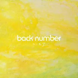 ユーモア von back number – Album Cover
