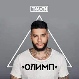 Олимп von Тимати – Album Cover