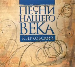 Виктор Берковский von Песни нашего века – Album Cover