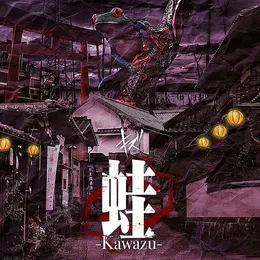 蛙-Kawazu- von キズ – Cover