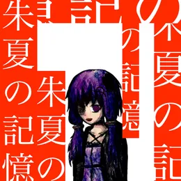 朱夏の記憶 von 螟上?邨ゅｏ繧 – Album Cover