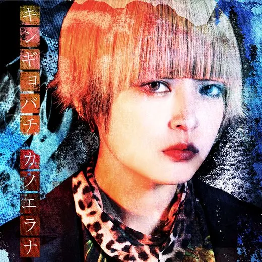 キンギョバチ von カノエラナ – Cover