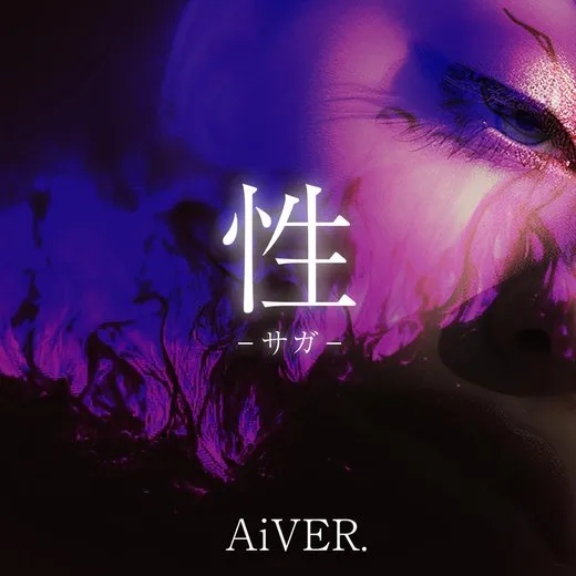 性–サガ– von AiVER. – Cover