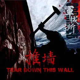 Tear Down This Wall von 军械所 – Album Cover