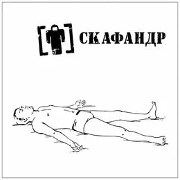 Поза Трупа von Skafandr – Cover