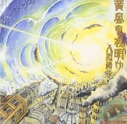 黄金の夜明け von 人間椅子 – Album Cover