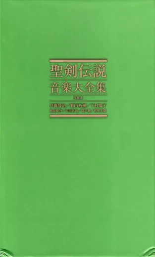 聖剣伝説 音楽大全集
