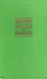 聖剣伝説 音楽大全集 von 相原隆行 – Album Cover