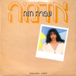 אדמה von עפרה חזה – Album Cover