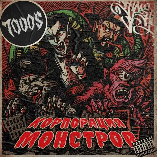 Корпорация монстров