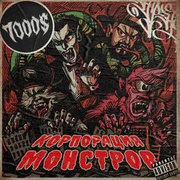 Корпорация монстров von 7000$ – Album Cover