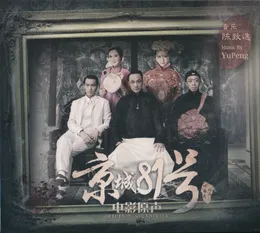 京城81号 电影原声 von 陈致逸 – Cover
