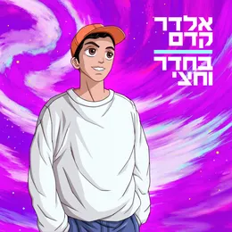 בחדר וחצי von אלדר קדם – Album Cover
