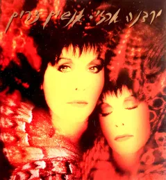 אנשים זרים von ירדנה ארזי – Album Cover