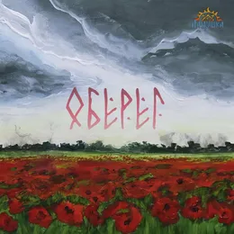 Оберег von Ладушка – Cover