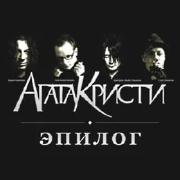 Эпилог von Агата Кристи – Album Cover