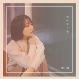 헤어지는 중 von Punch – Album Cover