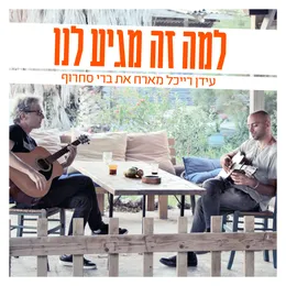 למה זה מגיע לנו von עידן רייכל – Cover