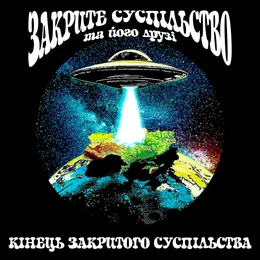 Кінець Закритого Суспільства von Закрите суспільство та його друзі – Album Cover