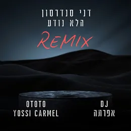 הלא נודע (רמיקס) von DJ אפרתה – Cover