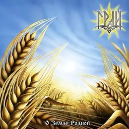 О земле родной von Грай – Album Cover