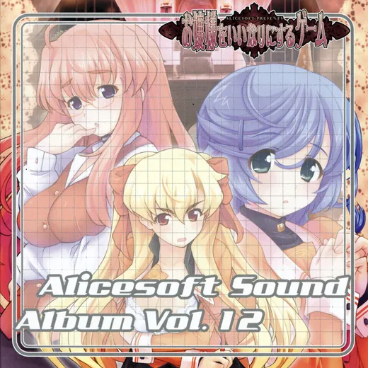 Alicesoft Sound Album Vol. 12 お嬢様をいいなりにするゲーム