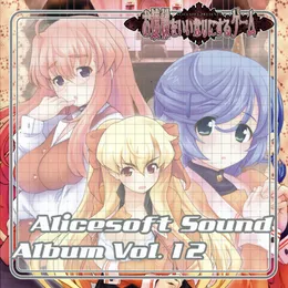 Alicesoft Sound Album Vol. 12 お嬢様をいいなりにするゲーム von NEY – Album Cover