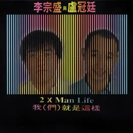 我（們）就是這樣 von 盧冠廷 – Album Cover